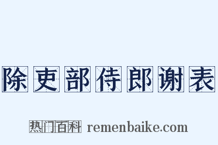 除吏部侍郎谢表是什么意思的图片